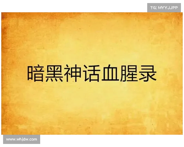 暗黑神话攻略—暗黑神话手游下载:暗黑神话秘籍大全:从新手入门到无上至境 暗黑神话攻略—暗黑神话手游下载:暗黑神话秘籍大全:从新手入门到无上至境
